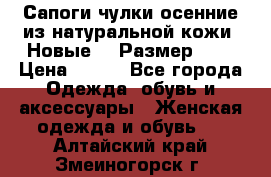 Сапоги-чулки осенние из натуральной кожи. Новые!!! Размер: 34 › Цена ­ 751 - Все города Одежда, обувь и аксессуары » Женская одежда и обувь   . Алтайский край,Змеиногорск г.